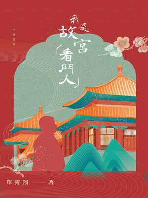 cover image of 我是故宫「看門人」